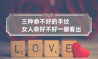 三种命不好的手纹 女人命好不好一眼看出