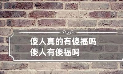 傻人真的有傻福吗 傻人有傻福吗?