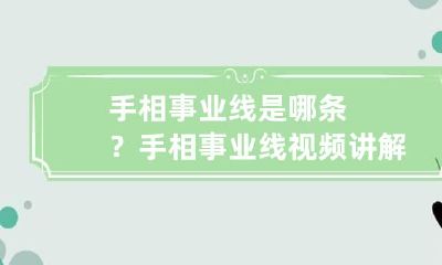 手相事业线是哪条？ 手相事业线视频讲解视频