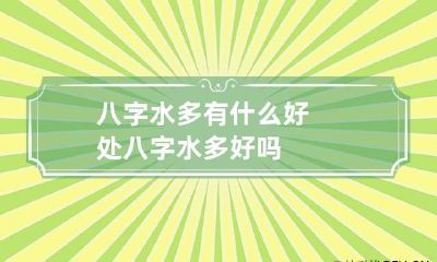 八字水多有什么好处 八字水多好吗