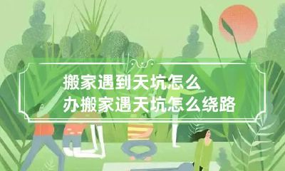 搬家遇到天坑怎么办 搬家遇天坑怎么绕路