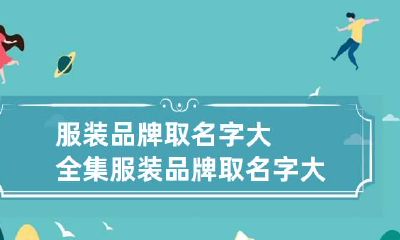 服装品牌取名字大全集 服装品牌取名字大全集女
