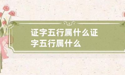 证字五行属什么 证字五行属什么?