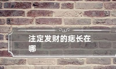 注定发财的痣长在哪