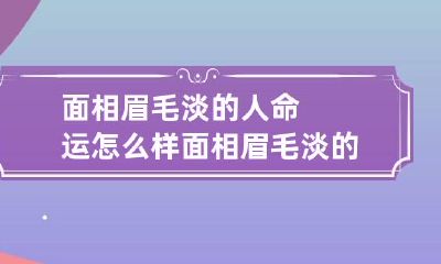面相眉毛淡的人命运怎么样 面相眉毛淡的人命运怎么样男