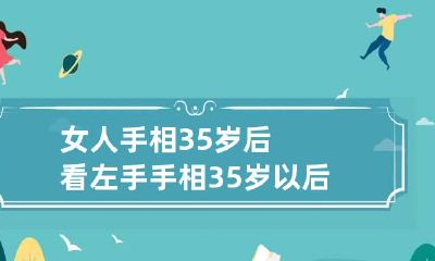 女人手相35岁后看左手 手相35岁以后看左手