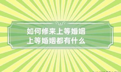 如何修来上等婚姻 上等婚姻都有什么