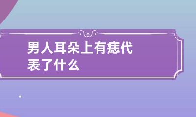 男人耳朵上有痣代表了什么