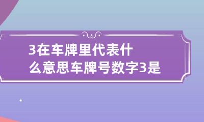 3在车牌里代表什么意思 车牌号数字3是什么字体