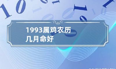 1993属鸡农历几月命好