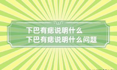 下巴有痣说明什么 下巴有痣说明什么问题