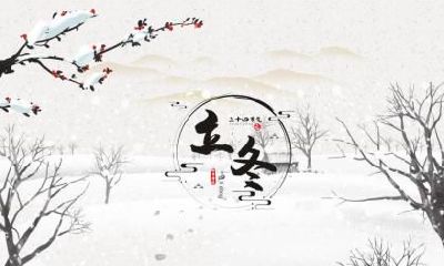 2019年小寒节气后一天搬家可以吗？小寒节气祝福语