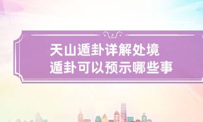 天山遁卦详解处境 遁卦可以预示哪些事