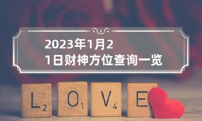 2023年1月21日财神方位查询一览表