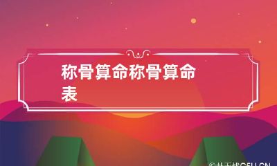 称骨算命 称骨算命表