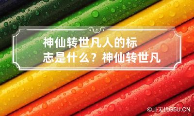 神仙转世凡人的标志是什么？ 神仙转世凡人的标志是什么样子