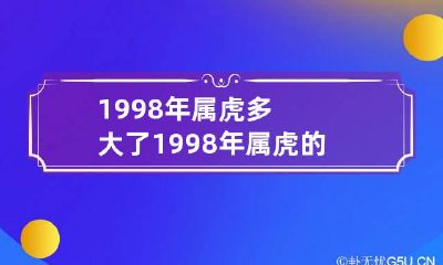 1998年属虎多大了 1998年属虎的多少岁