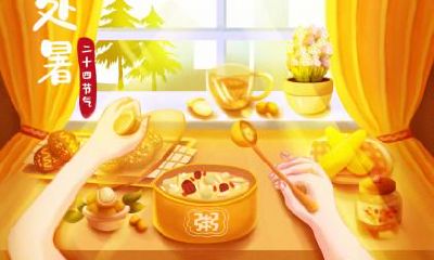 2020年处暑是几月几号几点几分？2020年处暑具体时间？