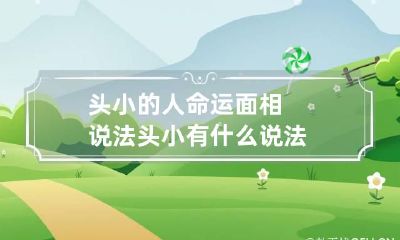 头小的人命运面相说法 头小有什么说法