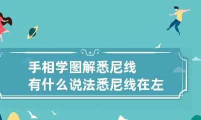手相学图解悉尼线有什么说法 悉尼线在左手还是右手