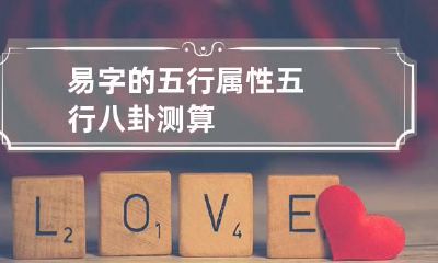 易字的五行属性 五行八卦测算