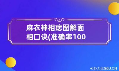 麻衣神相痣图解 面相口诀(准确率100%