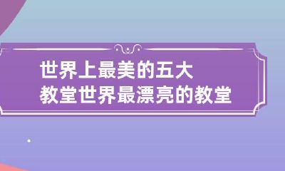 世界上最美的五大教堂 世界最漂亮的教堂风景图片