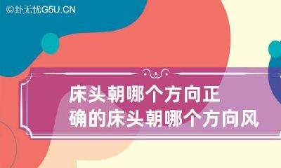 床头朝哪个方向正确的 床头朝哪个方向风水学