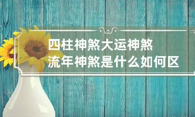 四柱神煞大运神煞流年神煞是什么 如何区分会更好