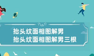 抬头纹面相图解男 抬头纹面相图解男三根横纹