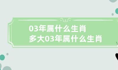 03年属什么生肖多大 03年属什么生肖几岁