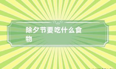 除夕节要吃什么食物