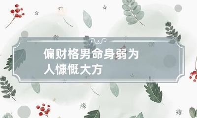 偏财格男命身弱 为人慷慨大方