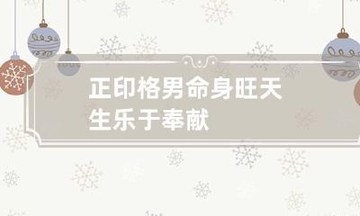 正印格男命身旺 天生乐于奉献