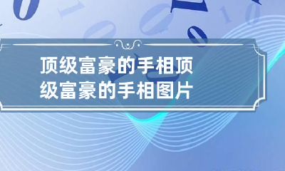 顶级富豪的手相 顶级富豪的手相图片