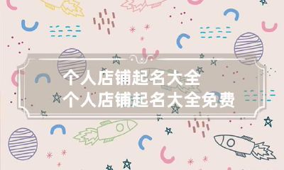 个人店铺起名大全 个人店铺起名大全免费