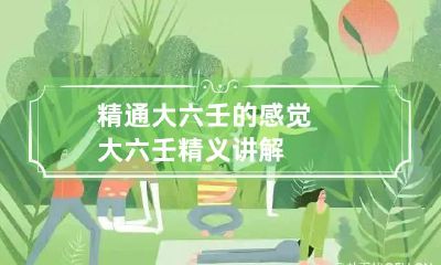 精通大六壬的感觉 大六壬精义讲解