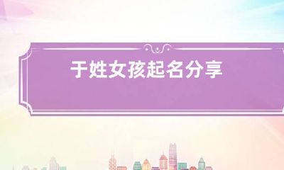 于姓女孩起名分享