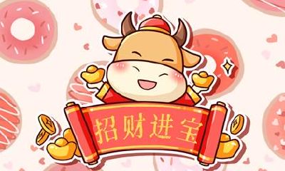 属牛的人在2021年结婚好不好 在2021年运程好么