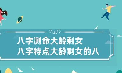 八字测命大龄剩女八字特点 大龄剩女的八字