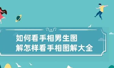 如何看手相男生图解 怎样看手相图解大全男左手
