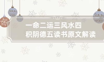 一命二运三风水四积阴德五读书原文解读