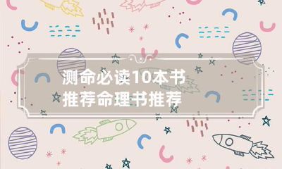 测命必读10本书推荐 命理书推荐