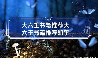 大六壬书籍推荐 大六壬书籍推荐知乎