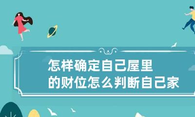 怎样确定自己屋里的财位 怎么判断自己家的财位在哪里