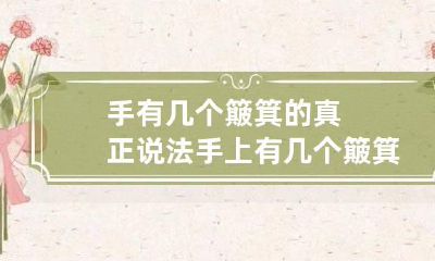 手有几个簸箕的真正说法 手上有几个簸箕代表什么意思