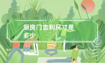 厨房门吉利尺寸是多少