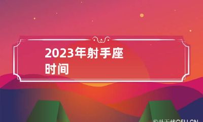 2023年射手座时间