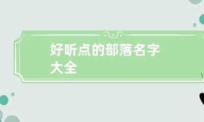 好听点的部落名字大全