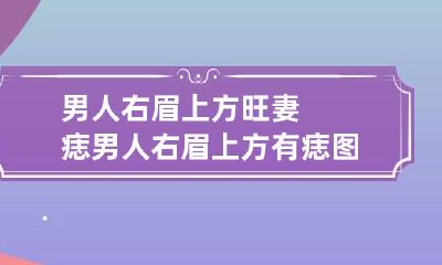 男人右眉上方旺妻痣 男人右眉上方有痣图解视频